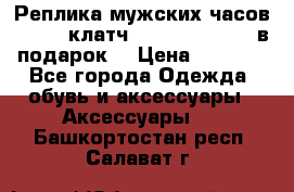 Реплика мужских часов AMST   клатч Baellerry Italy в подарок! › Цена ­ 2 990 - Все города Одежда, обувь и аксессуары » Аксессуары   . Башкортостан респ.,Салават г.